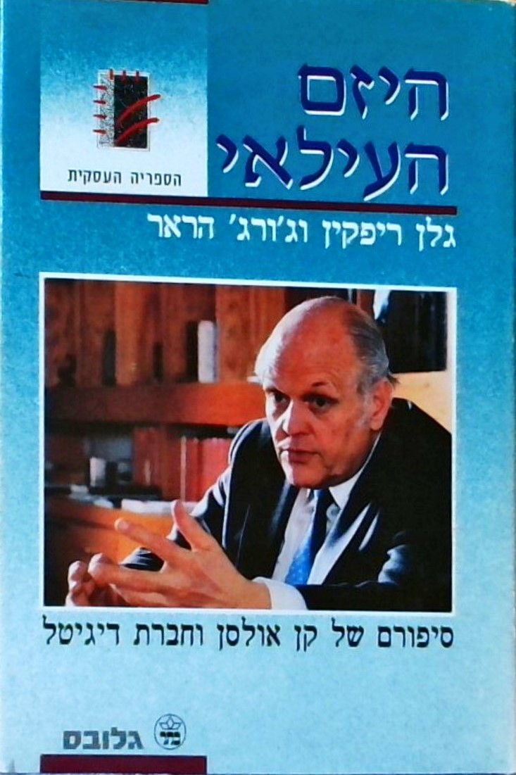 היזם העילאי