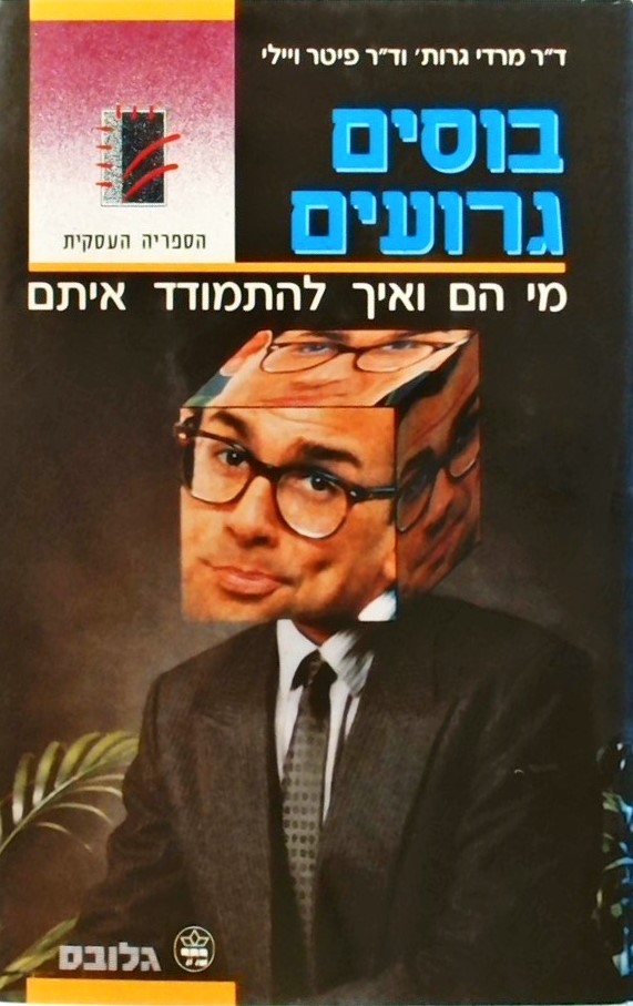 בוסים גרועים