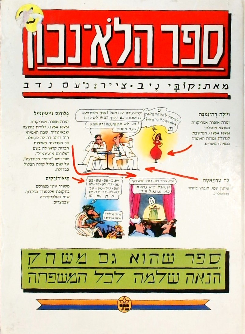 ספר הלא נכון-ספר שהוא גם משחק הנאה לכל המשפחה