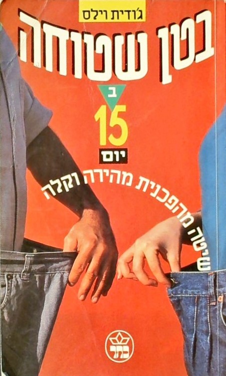 בטן שטוחה ב 15 יום - שיטה מהפכנית מהירה וקלה