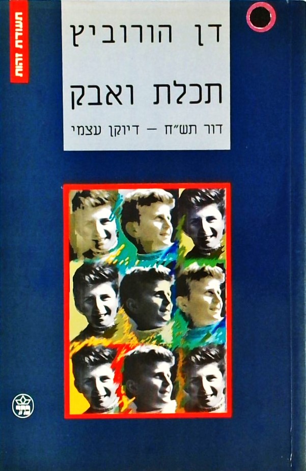 תכלת ואבק - דור תש"ח-דיוקן עצמי