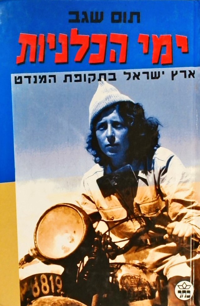 ימי הכלניות - ארץ ישראל בתקופת המנדט