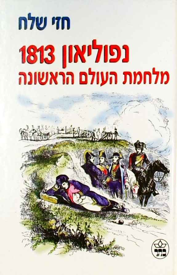 נפוליאון -1813 - מלחמת העולם הראשונה