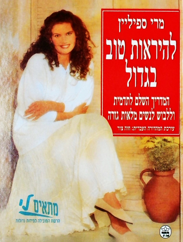 להיראות טוב בגדול-המדריך השלם לתדמית וללבוש לנשים 