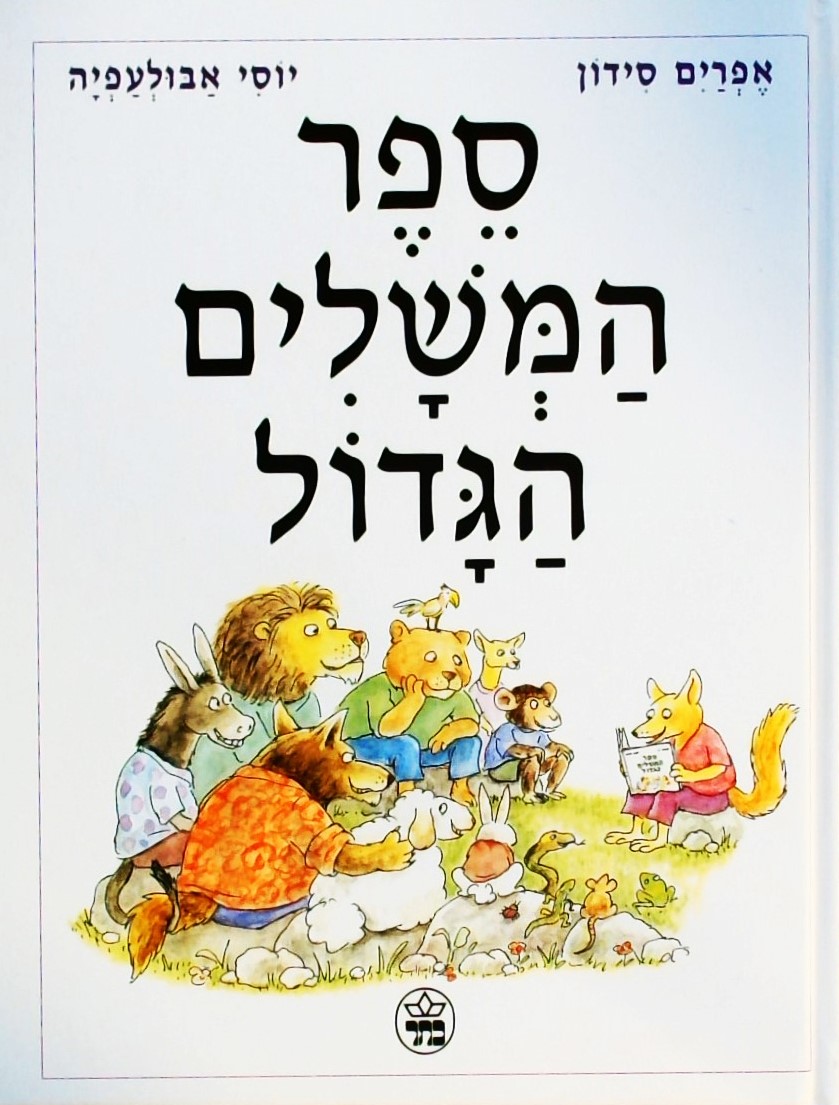 ספר המשלים הגדול