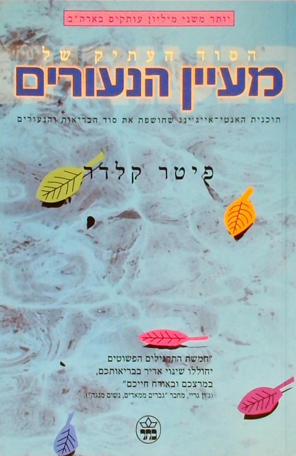 הסוד העתיק של מעיין הנעורים