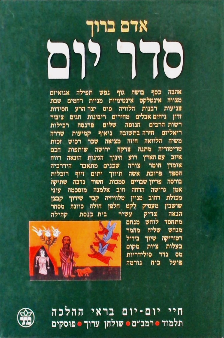 סדר יום - חיי יום-יום בראי ההלכה