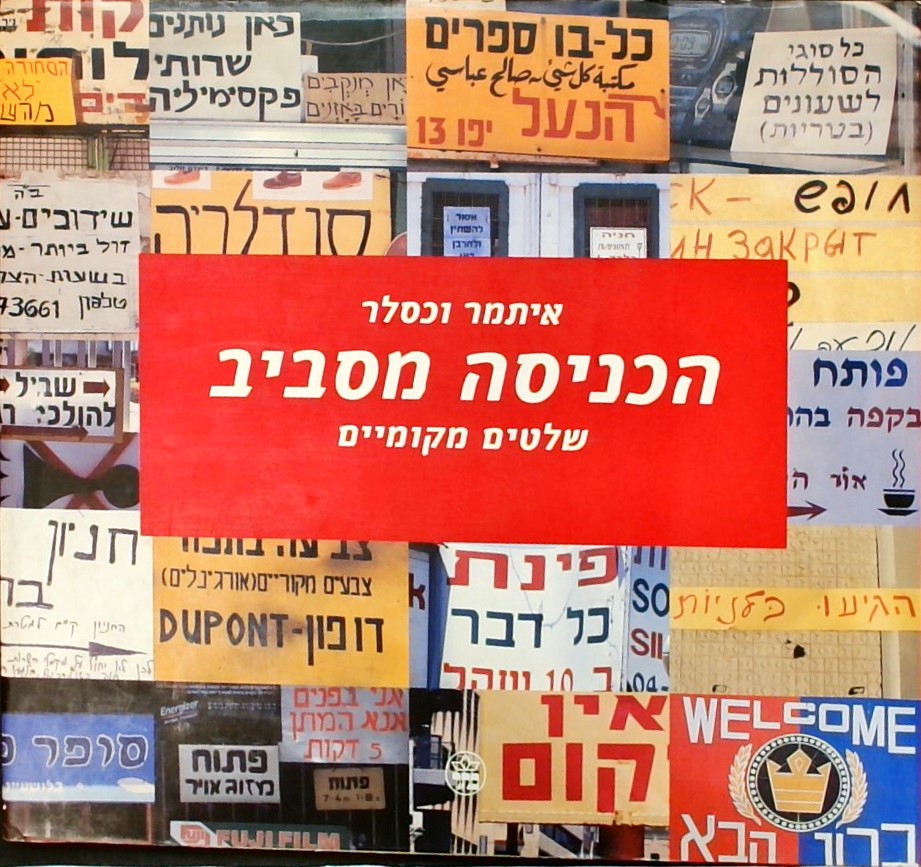 הכניסה מסביב-שלטים מקומיים