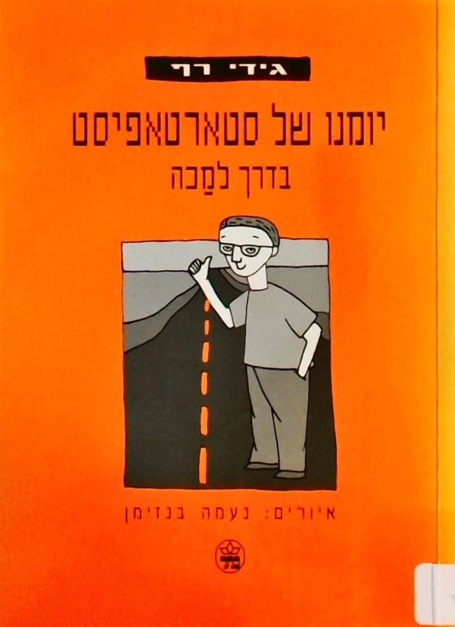 יומנו של סטארטאפיסט בדרך למכה