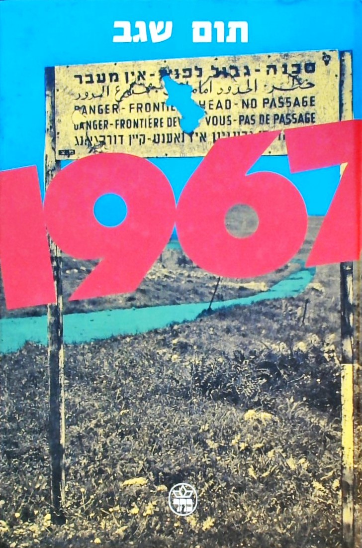 1967 והארץ שינתה את פניה