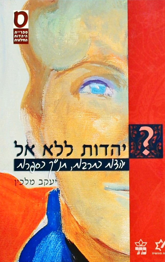 יהדות ללא אל-יהדות כתרבות,תנ"ך כספרות