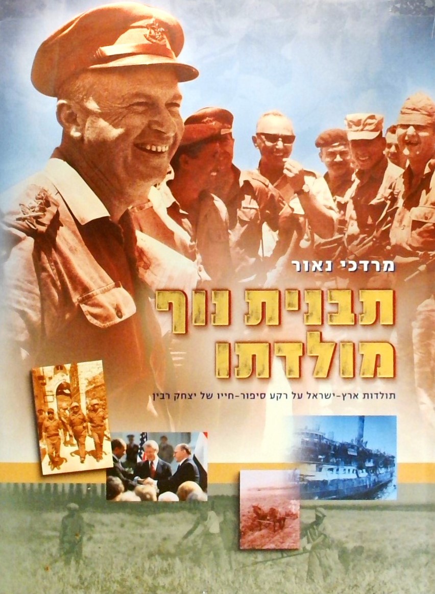 תבנית נוף מולדתו-תולדות א"י על רקע סיפור חייו של י