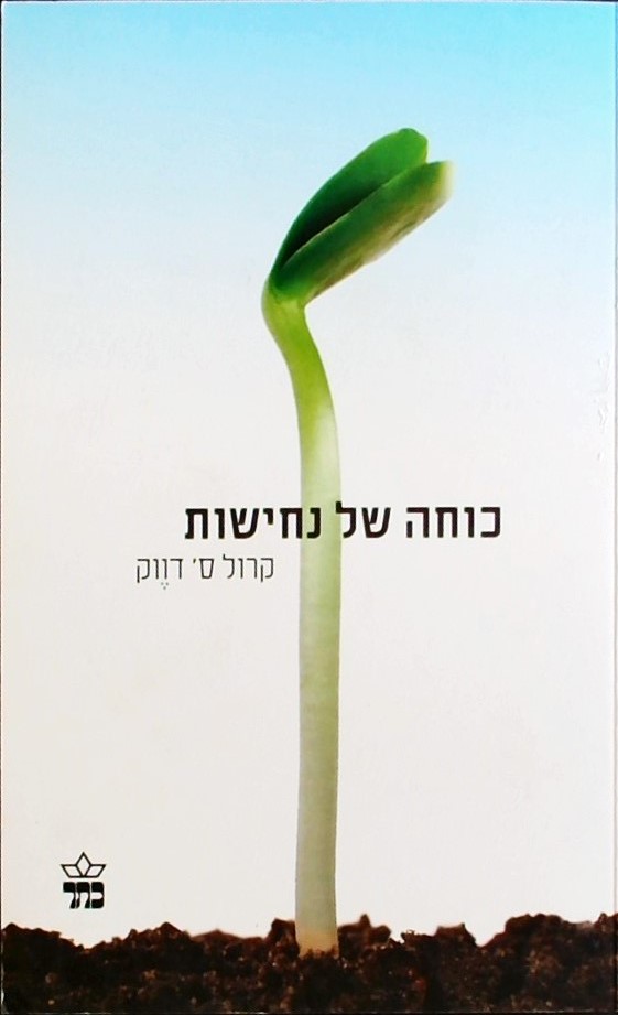 כוחה של נחישות