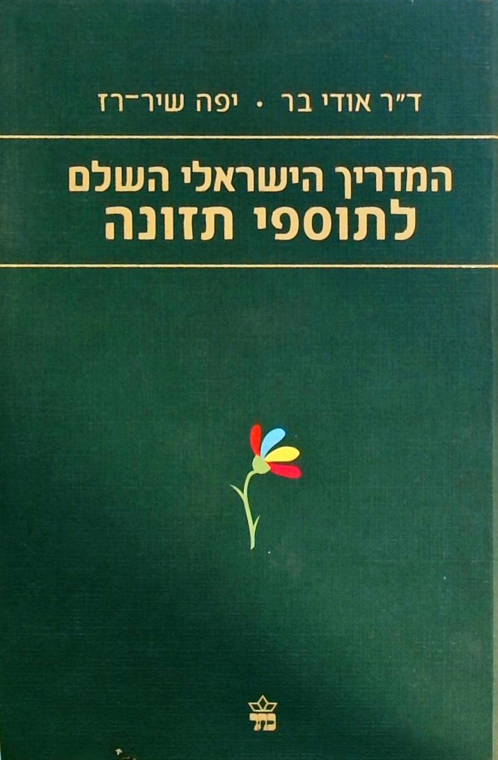 המדריך הישראלי השלם לתוספי תזונה