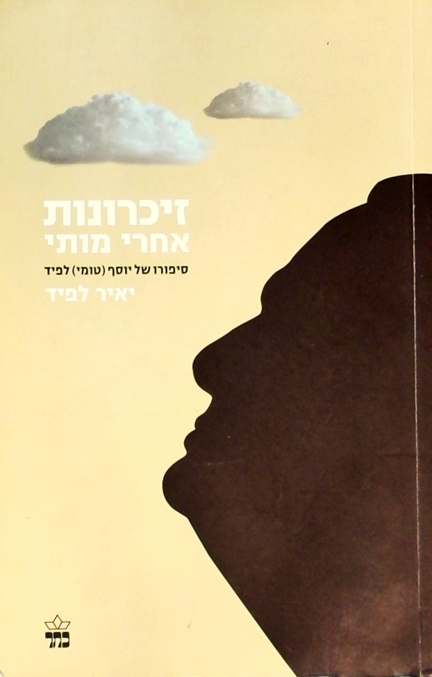 זיכרונות אחרי מותי-סיפורו של יוסף (טומי) לפיד