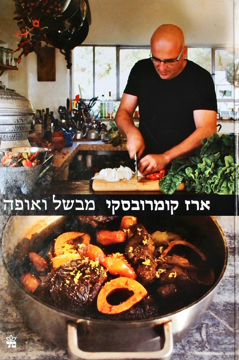 ארז קומרובסקי מבשל ואופה