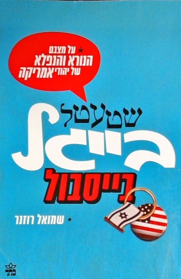 שטעטל בייגל בייסבול/ - על מצבם הנורא והנפלא של יהו