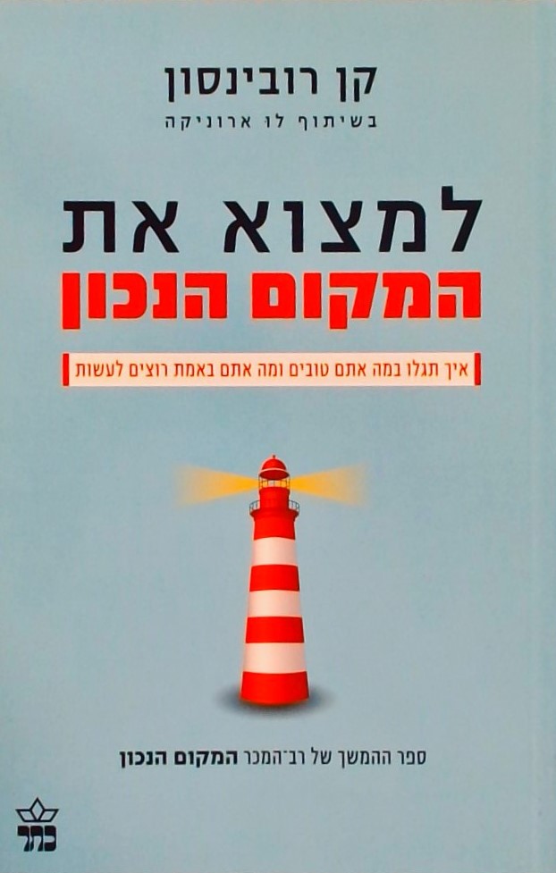 למצוא את המקום הנכון-איך תגלו במה אתם טובים