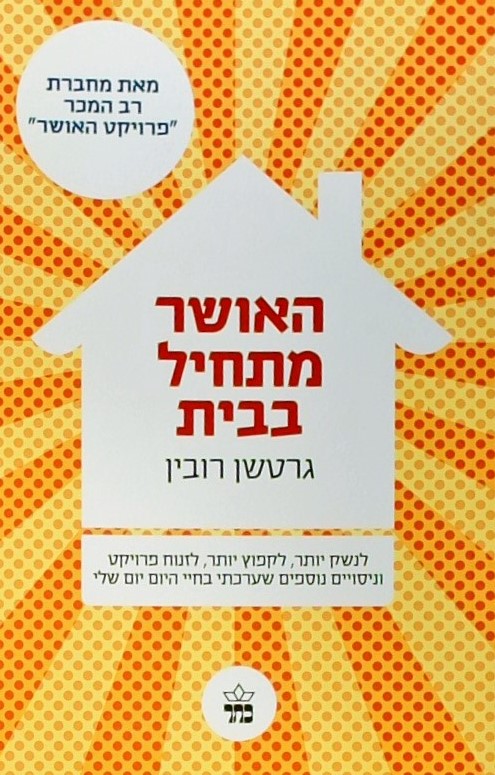 האושר מתחיל בבית