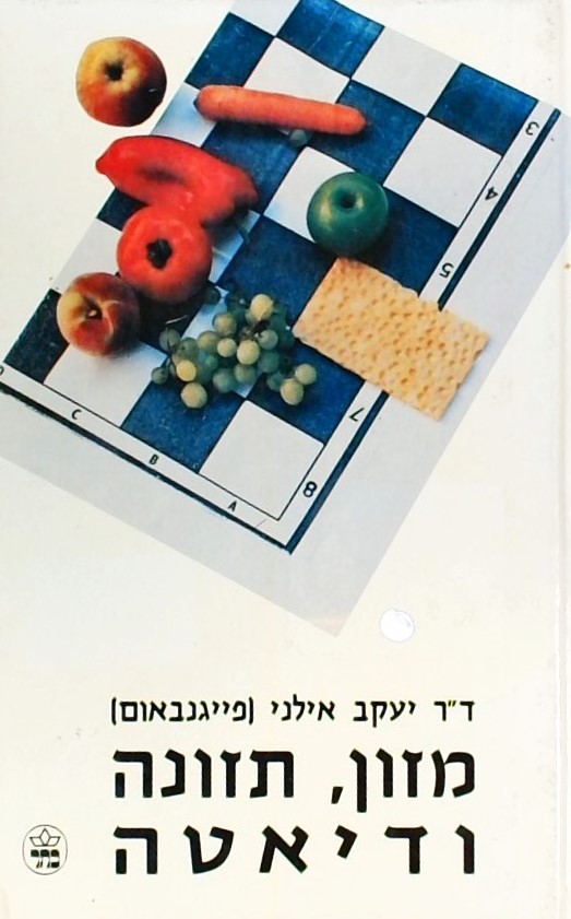 מזון תזונה ודיאטה