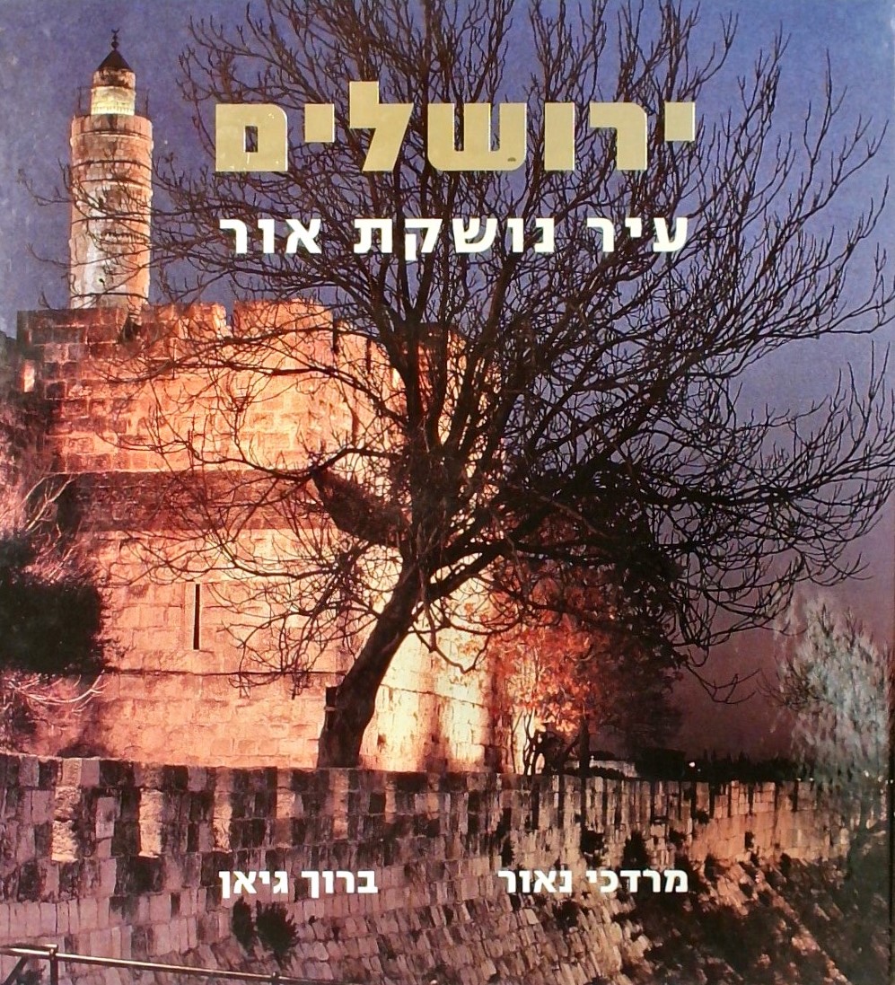 ירושלים - עיר נושקת אור