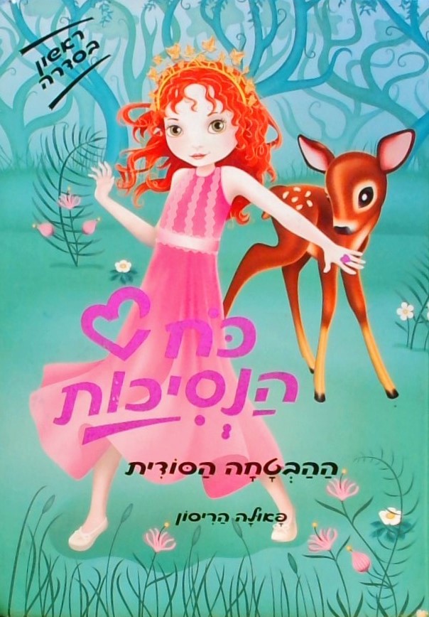 כח הנסיכות 1- ההבטחה הסודית