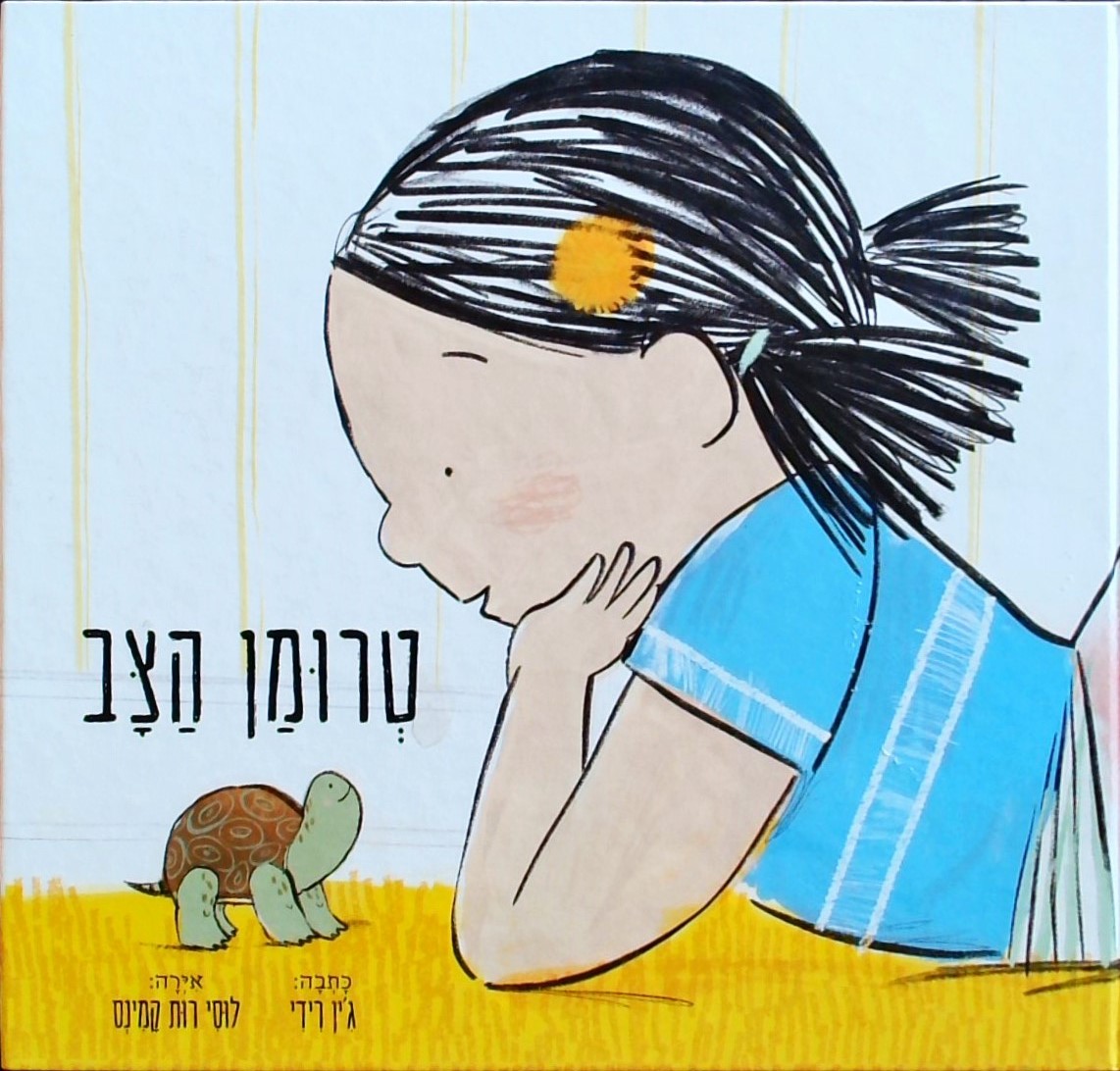 טרומן הצב