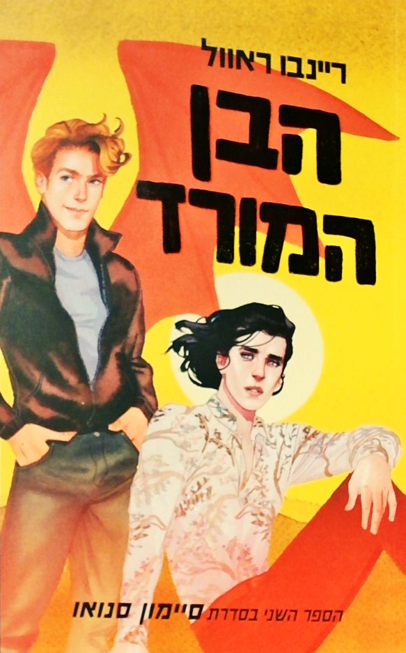 הבן המורד - הספר השני בסדרת סיימון סנואו