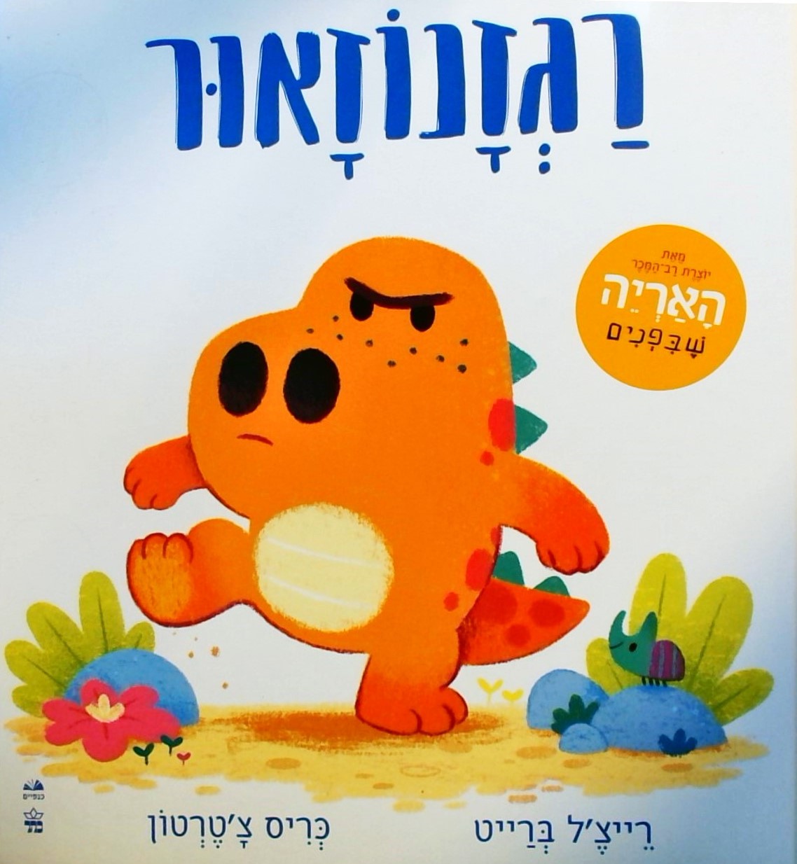 רגזנוזאור