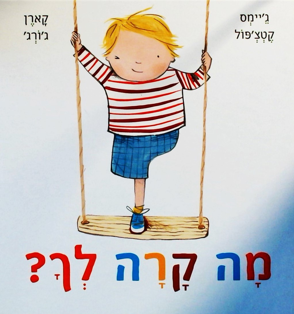 מה קרה לך?