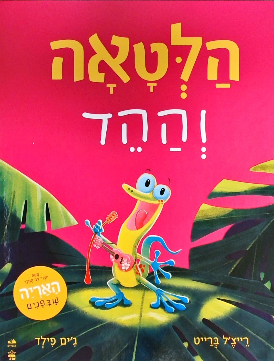 הלטאה וההד