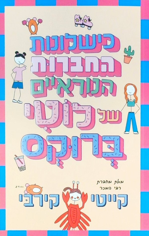 כישלונות החברות הנוראיים של לוטי ברוקס