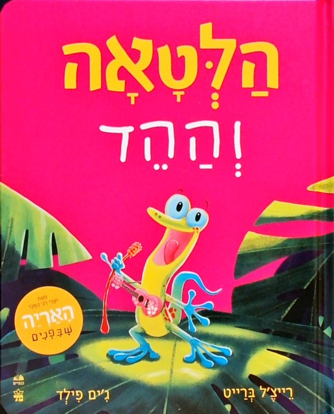 הלטאה וההד (קרטון)