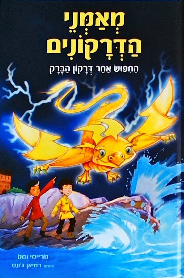 מאמני דרקונים7 -החיפוש אחר דרקון הברק