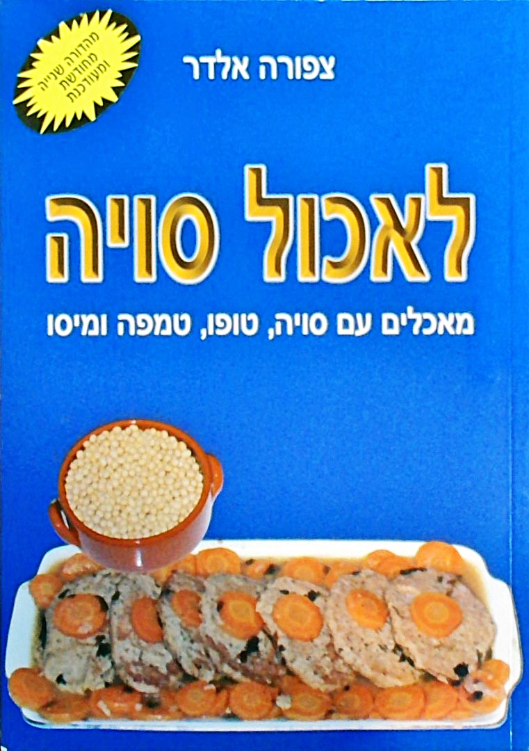 לאכול סויה-מאכלים עם סויה,טופו,טמפה ומיסו