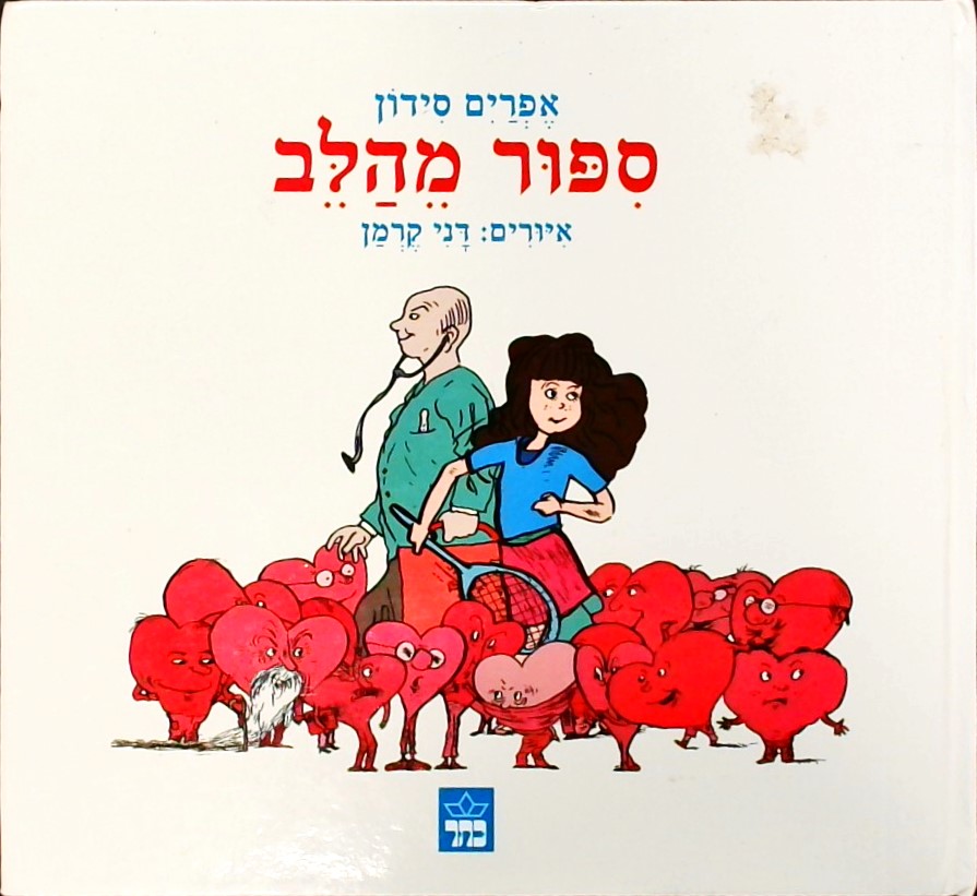 סיפור מהלב