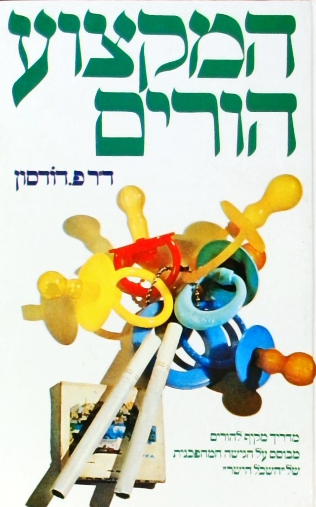 המקצוע הורים