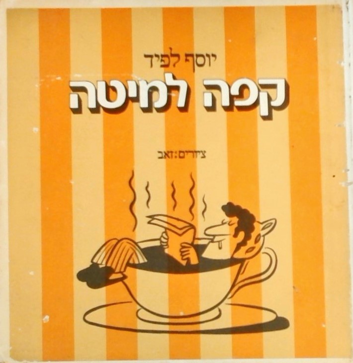 קפה למיטה  ציורים: זאב