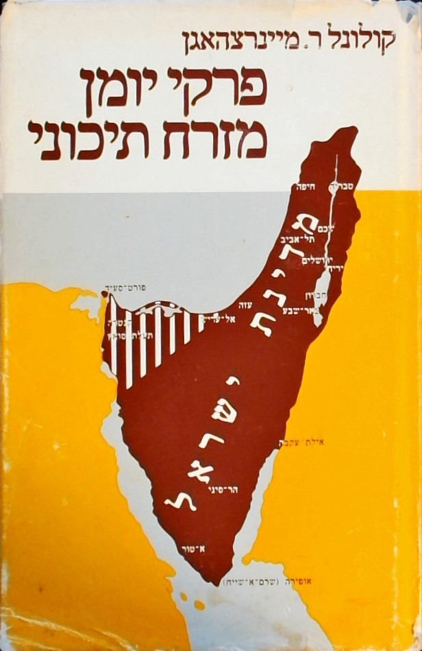 פרקי יומן מזרח תיכוני 1917-1956