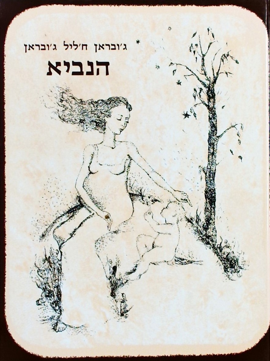 הנביא