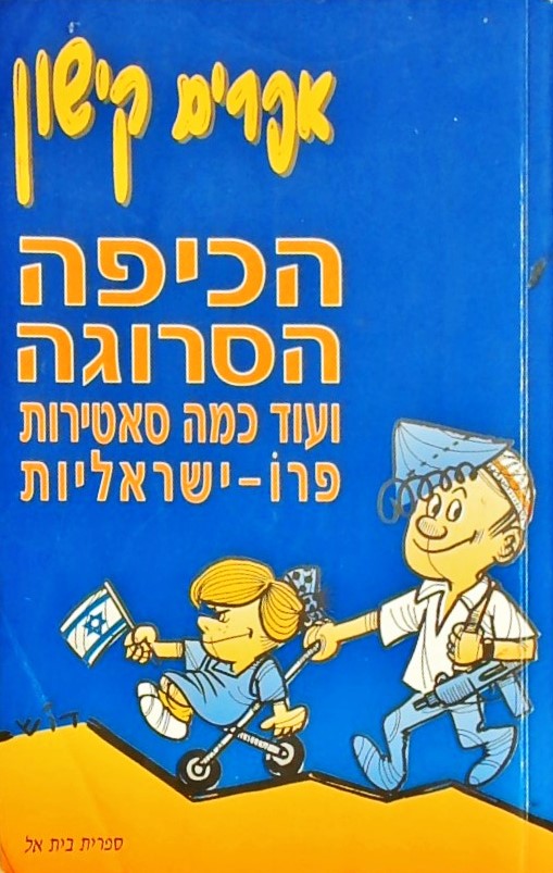 הכיפה הסרוגה ועוד כמה סאטירות פרו-ישראליות