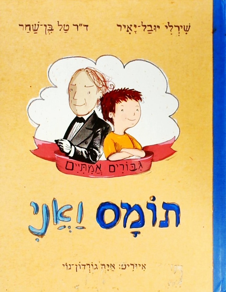 תומס ואני  - גיבורים אמיתיים