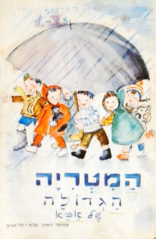 המטריה הגדולה של אבא (ספרון נייר)