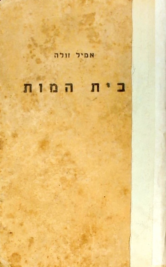 בית המוות