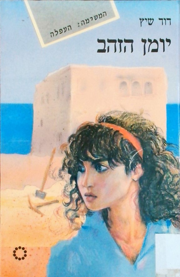 יומן הזהב - המשימה: העפלה