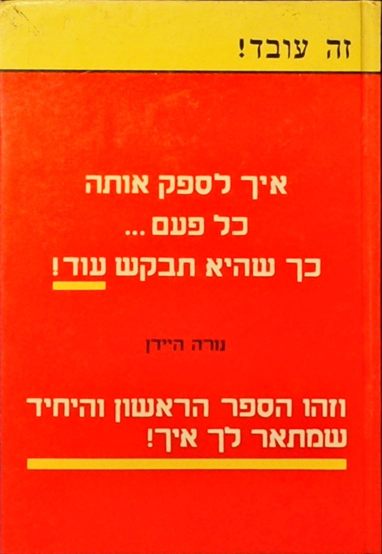 איך לספק אותה כל פעם,, כך שהיא תבקש עוד!