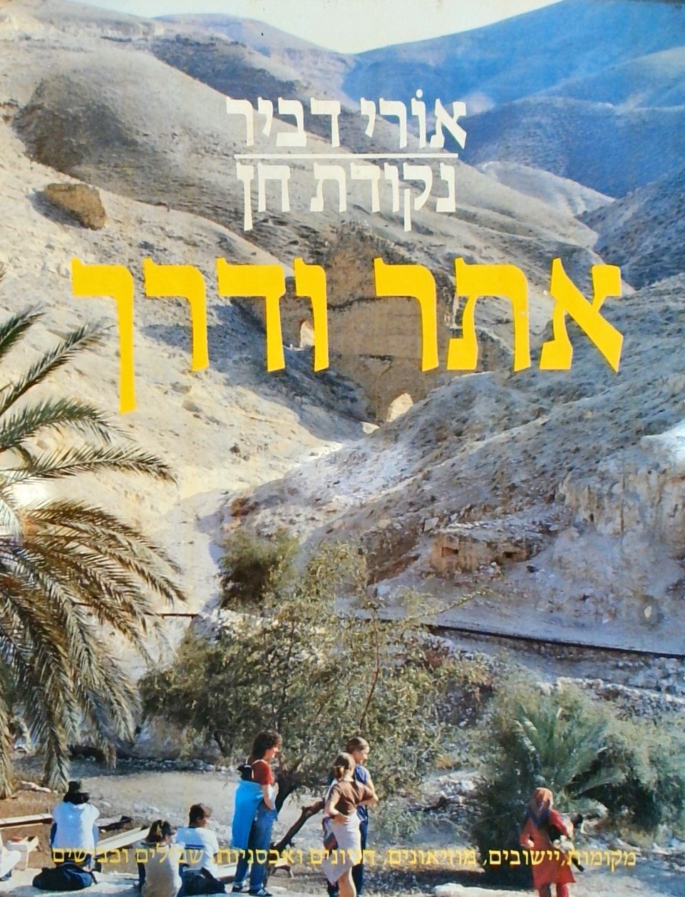 אתר ודרך -  נקודת חן