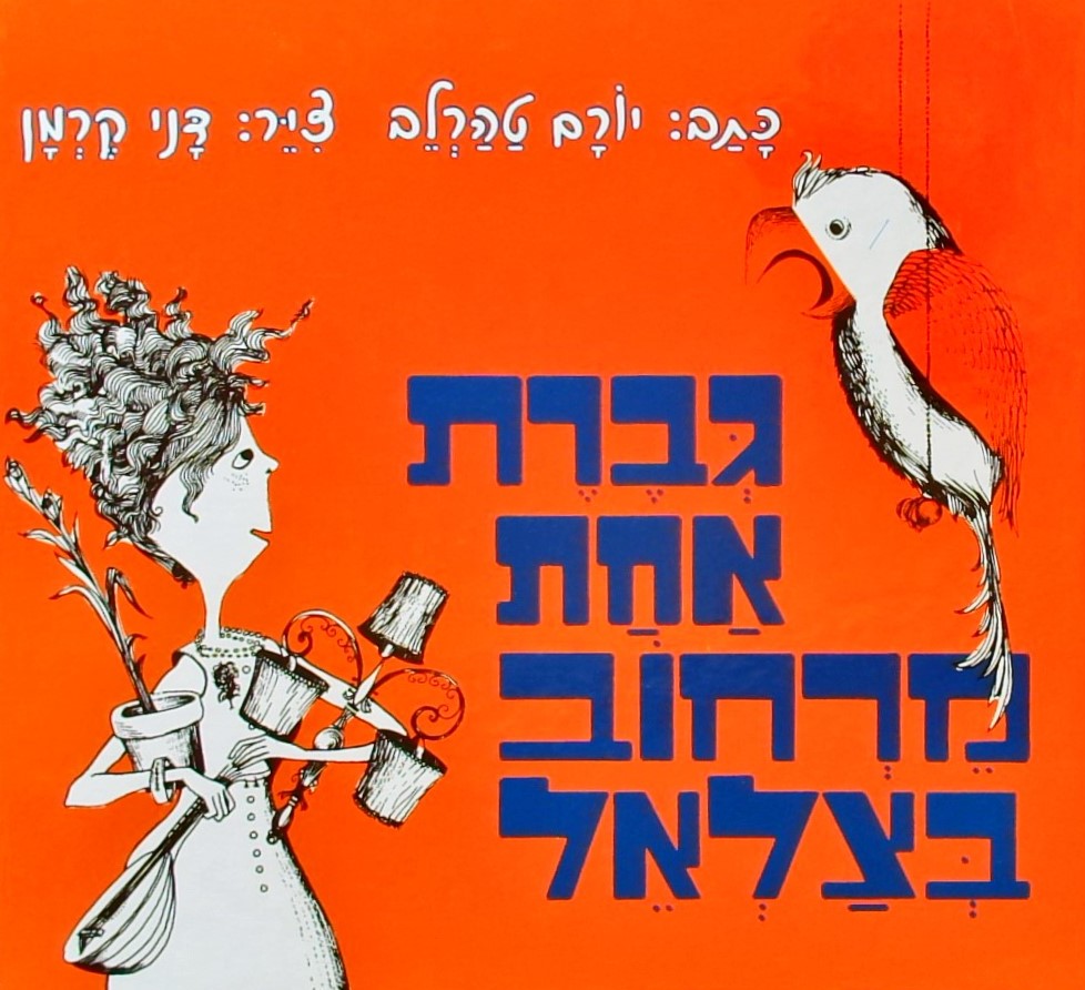 גברת אחת מרחוב בצלאל