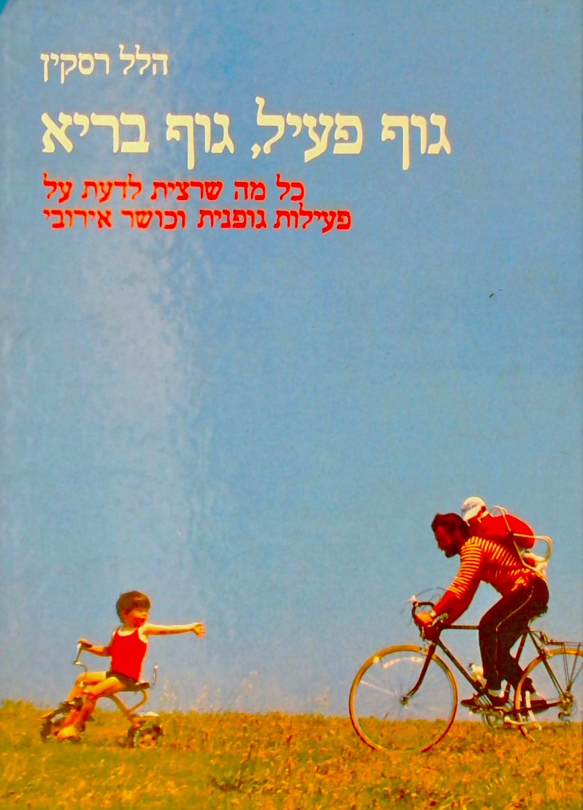 גוף פעיל גוף בריא-כל מה שרצית לדעת על פעילות גופני