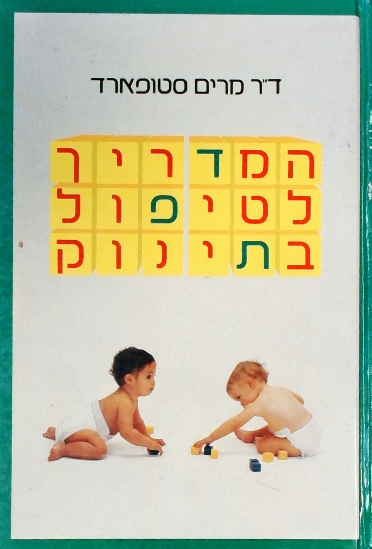 המדריך לטיפול בתינוק